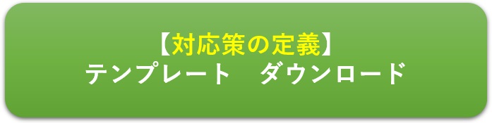 TCFD　対応策の定義　テンプレートボタン